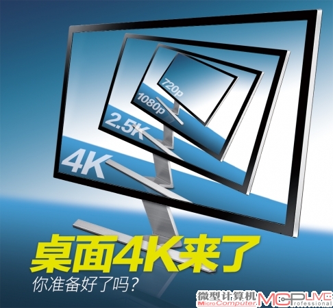 桌面4K来了 你准备好了吗？